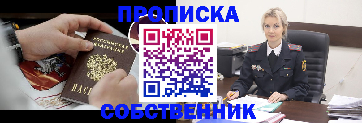 прописка от собственника в Бердске