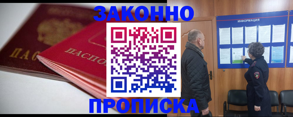 прописка в Бердске